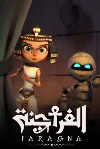 مسلسل الفراجنة الحلقة 1