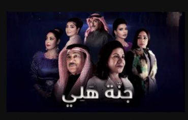 مسلسل جنة هلي الحلقة 1