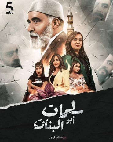 مسلسل سلمات أبو البنات الحلقة 25