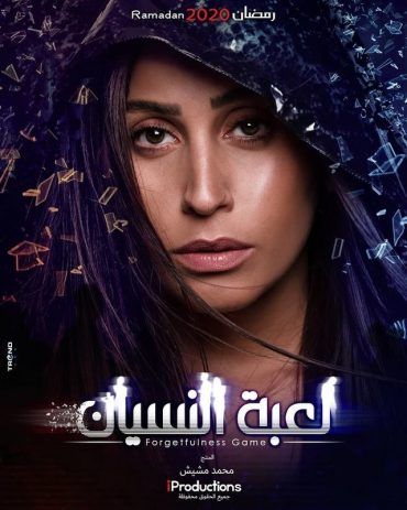 مسلسل لعبة النسيان الحلقة 12