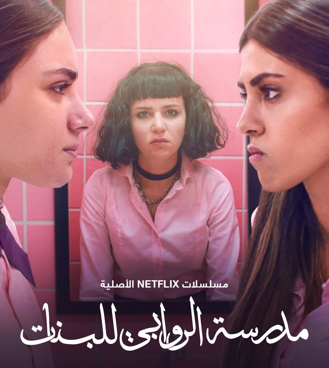 مسلسل مدرسة الروابي للبنات الموسم 1 الحلقة 1