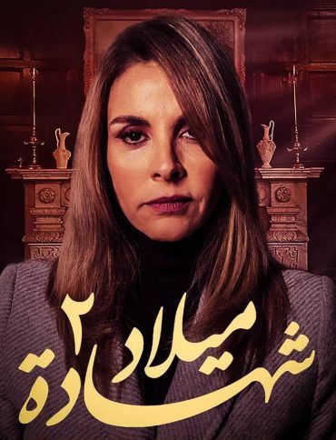 مسلسل شهادة ميلاد الموسم 2 الحلقة 24