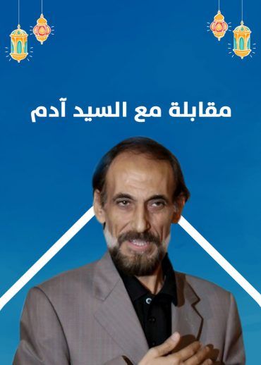 مسلسل مقابلة مع السيد ادم الحلقة 1