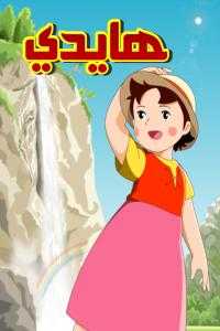 انمي هايدي Heidi in the Mountains الموسم 1 الحلقة 52 والاخيرة مدبلجة