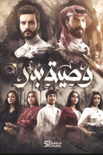 مسلسل وصية بدر الموسم 1 الحلقة 21