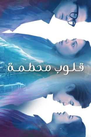 مسلسل قلوب محطمة الموسم 1 الحلقة 79