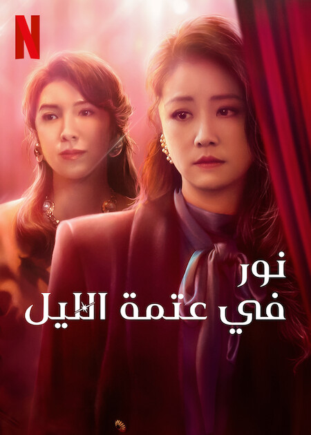 مسلسل Light the Night الموسم 1 الحلقة 2