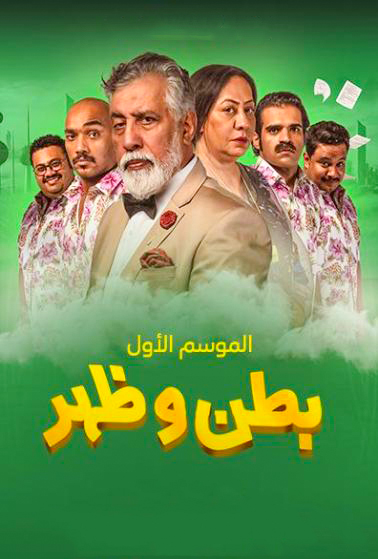 مسلسل بطن وظهر الموسم 3 الحلقة 5