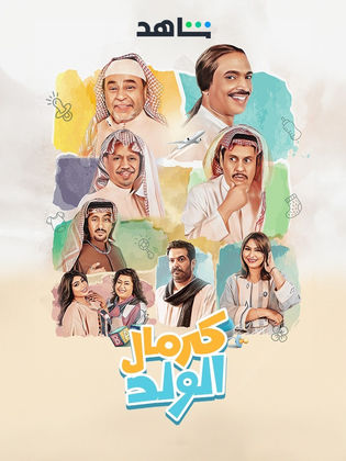 مسلسل كرمال الولد الموسم 1 الحلقة 1