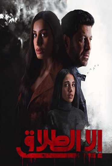 مسلسل الا الطلاق الحلقة 1