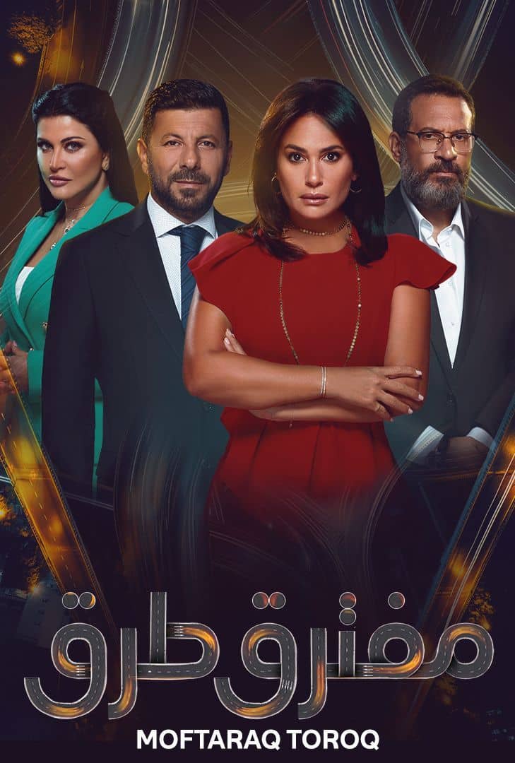 مسلسل مفترق طرق الحلقة 5