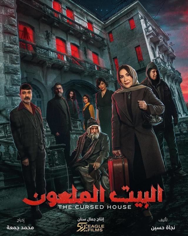 مسلسل البيت الملعون الحلقة 7