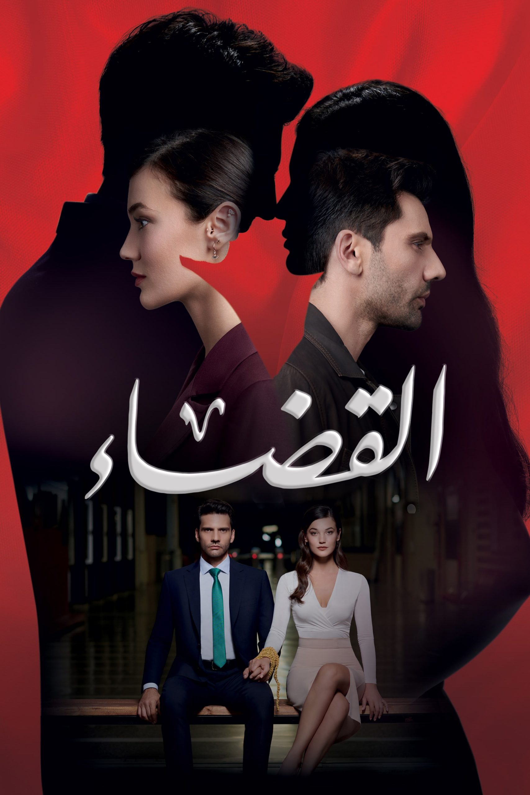 مسلسل القضاء الموسم 3 الحلقة 57 مدبلجة