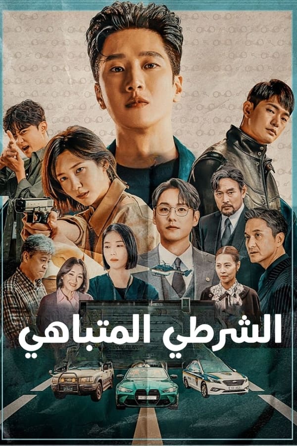 مسلسل Flex X Cop موسم 1 الحلقة 13