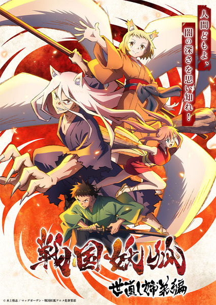 انمي Sengoku Youko موسم 2 الحلقة 8