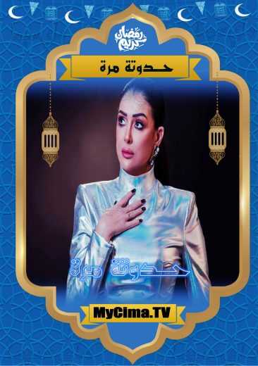 مسلسل حدوته مرة الحلقة 16