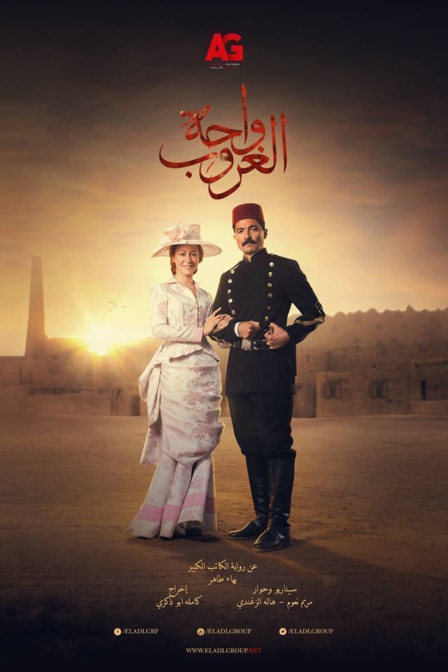 مسلسل واحة الغروب الموسم 1 الحلقة 24